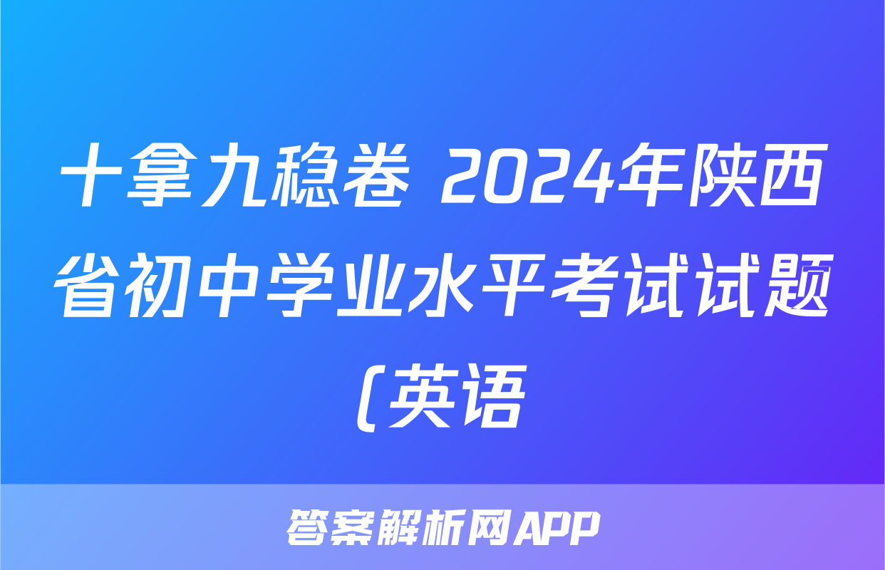 十拿九稳卷 2024年陕西省初中学业水平考试试题(英语)